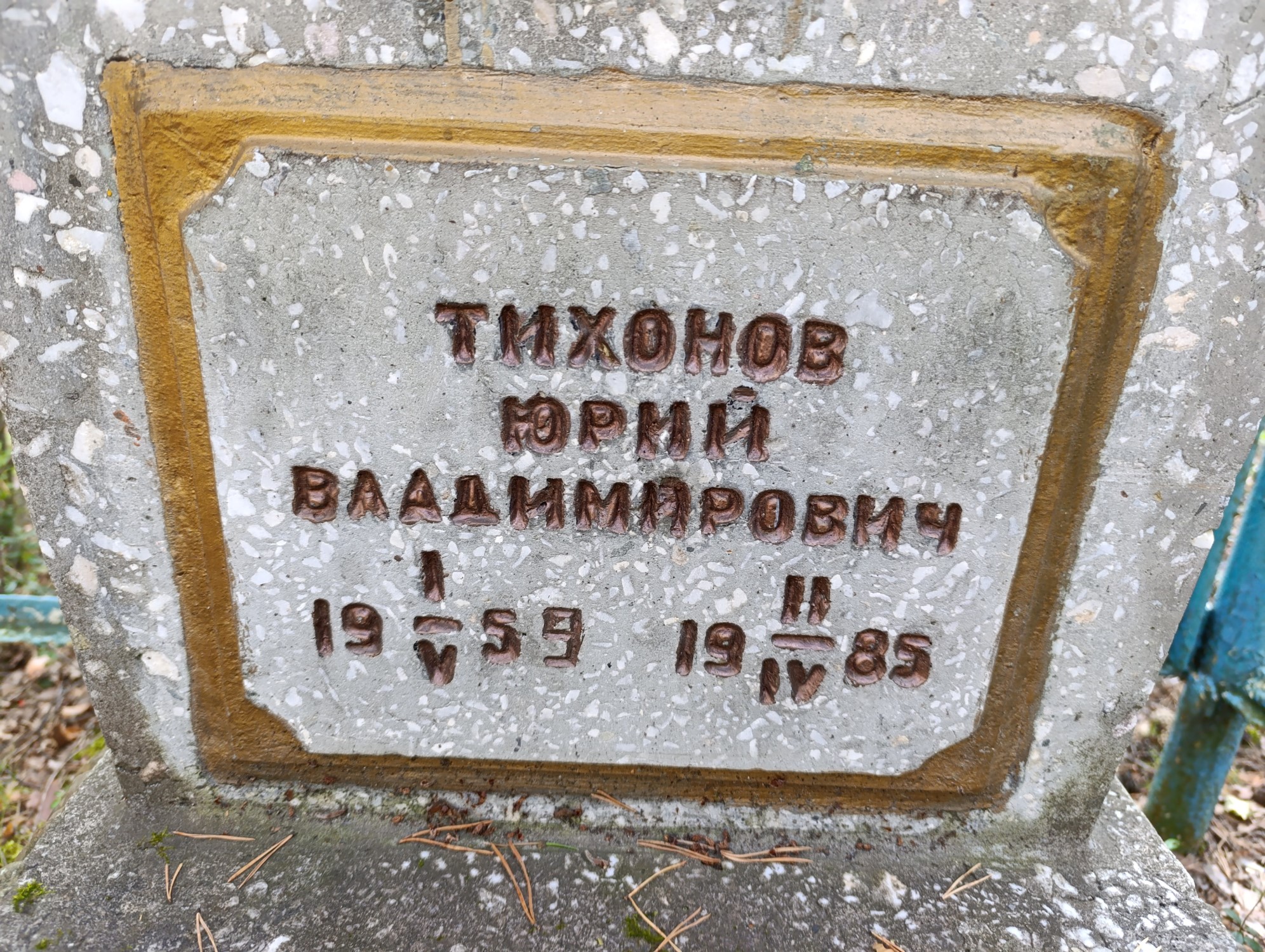 Тихонов Юрий Владимирович