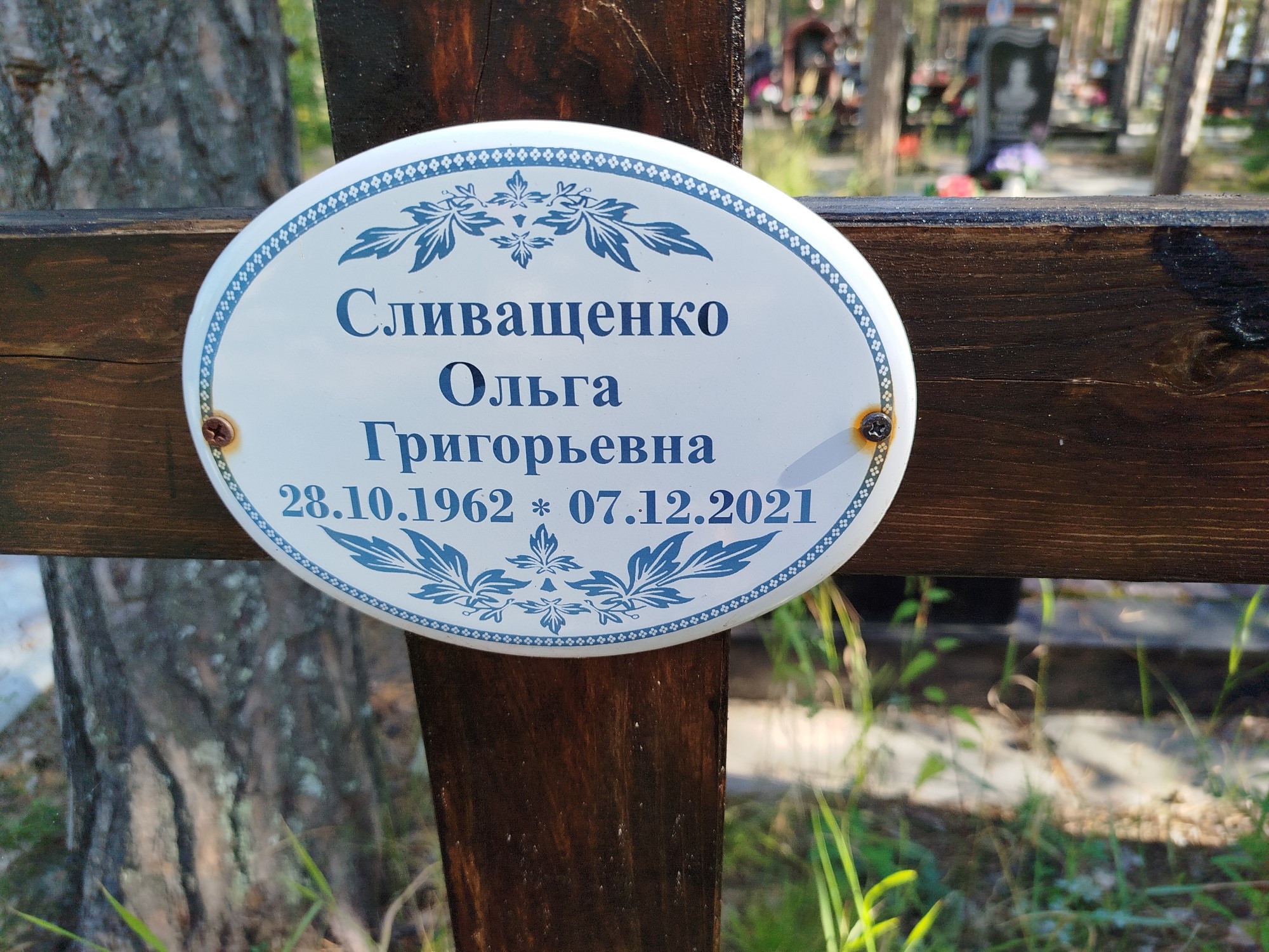Сливащенко Ольга Григорьевна