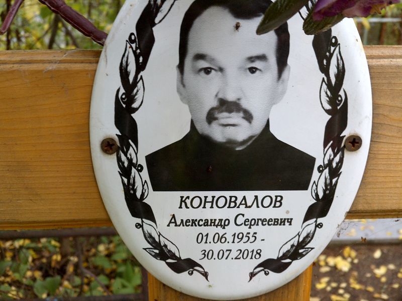 Коновалов