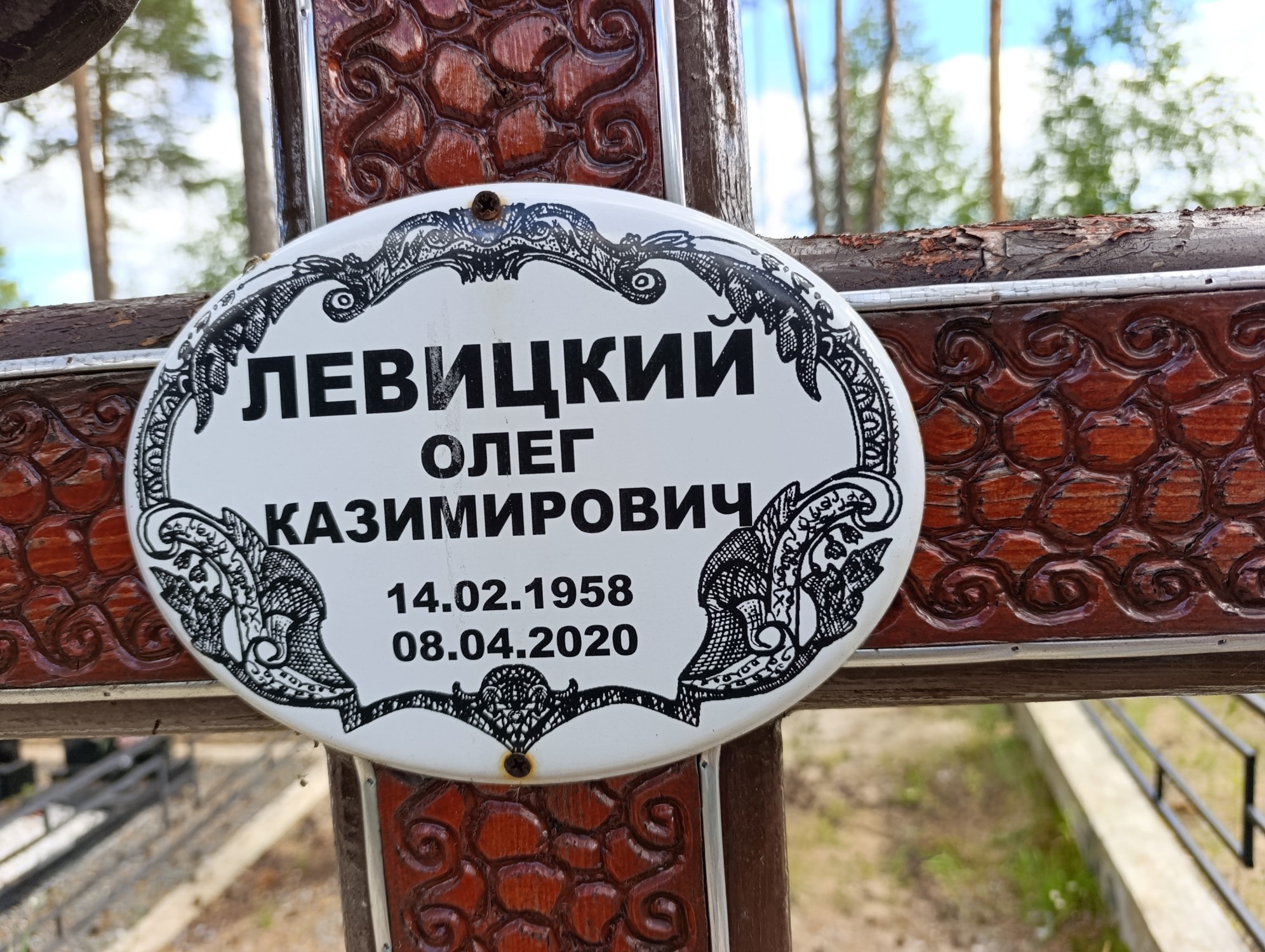 Левицкий Олег Казимирович