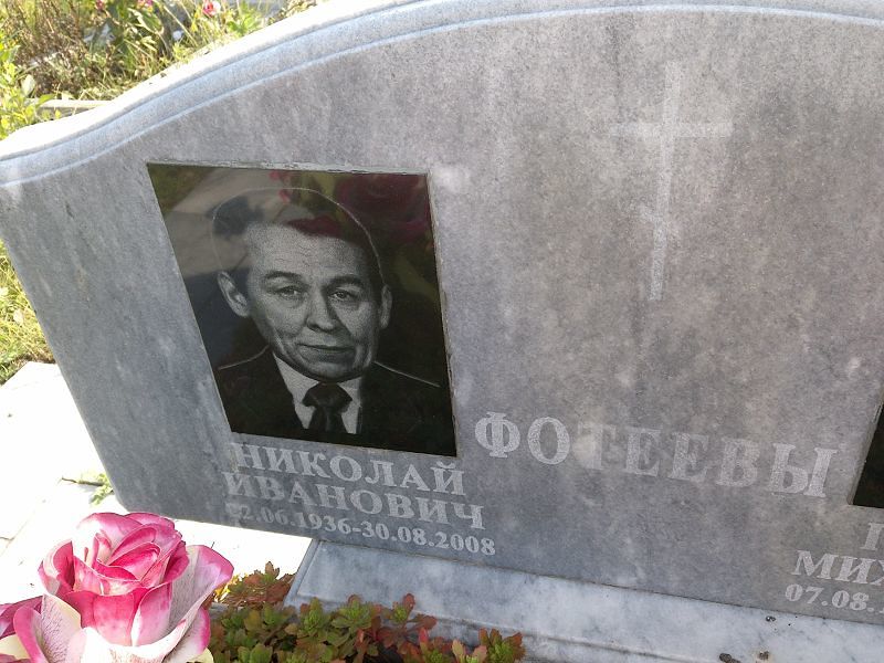 Фотеев