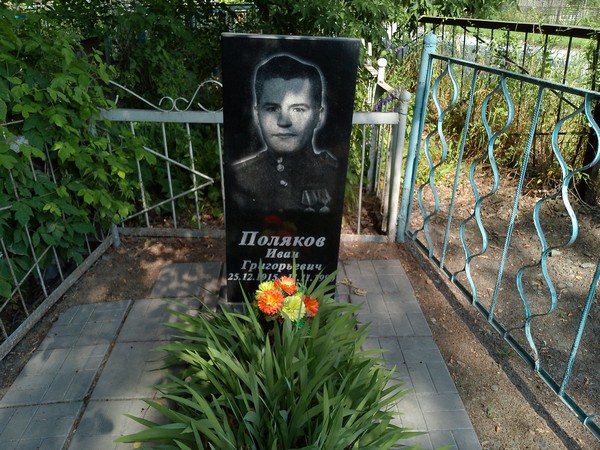 Поляков Иван Григорьевич