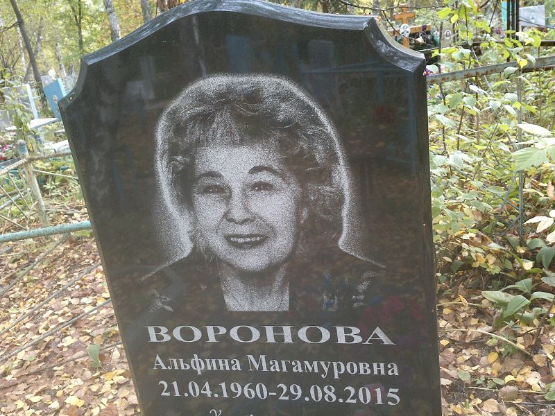 Альфина Воронова Магамуровна