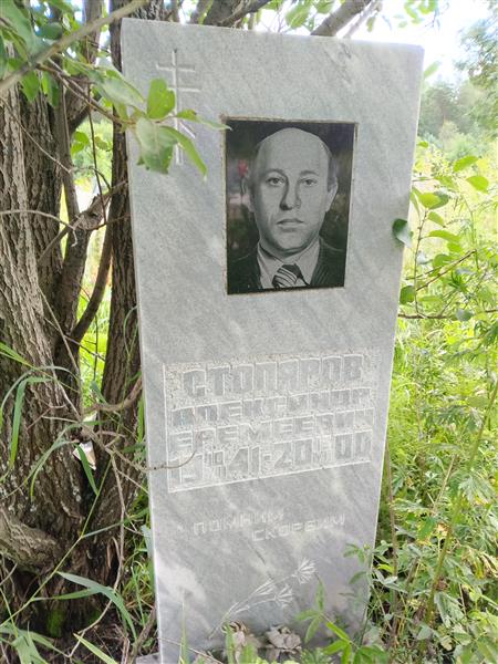 Столяров Александр Еремеевич