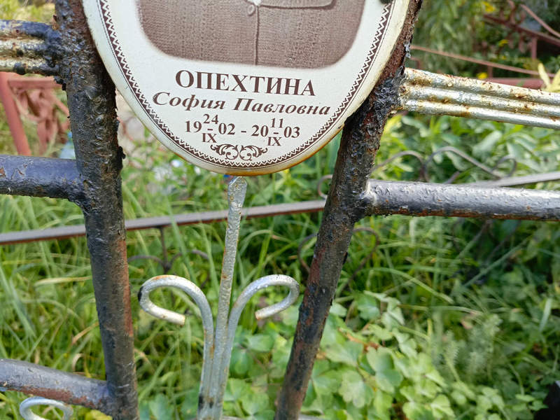 София Опехтина Павловна
