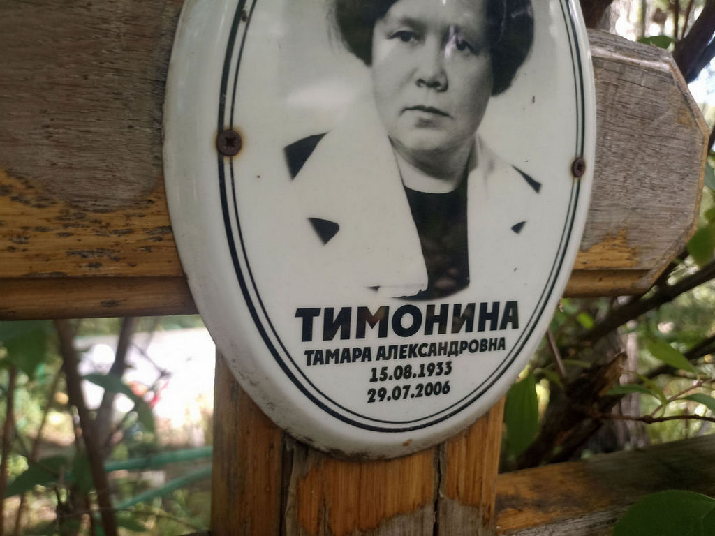 Тимонина Тамара Александровна