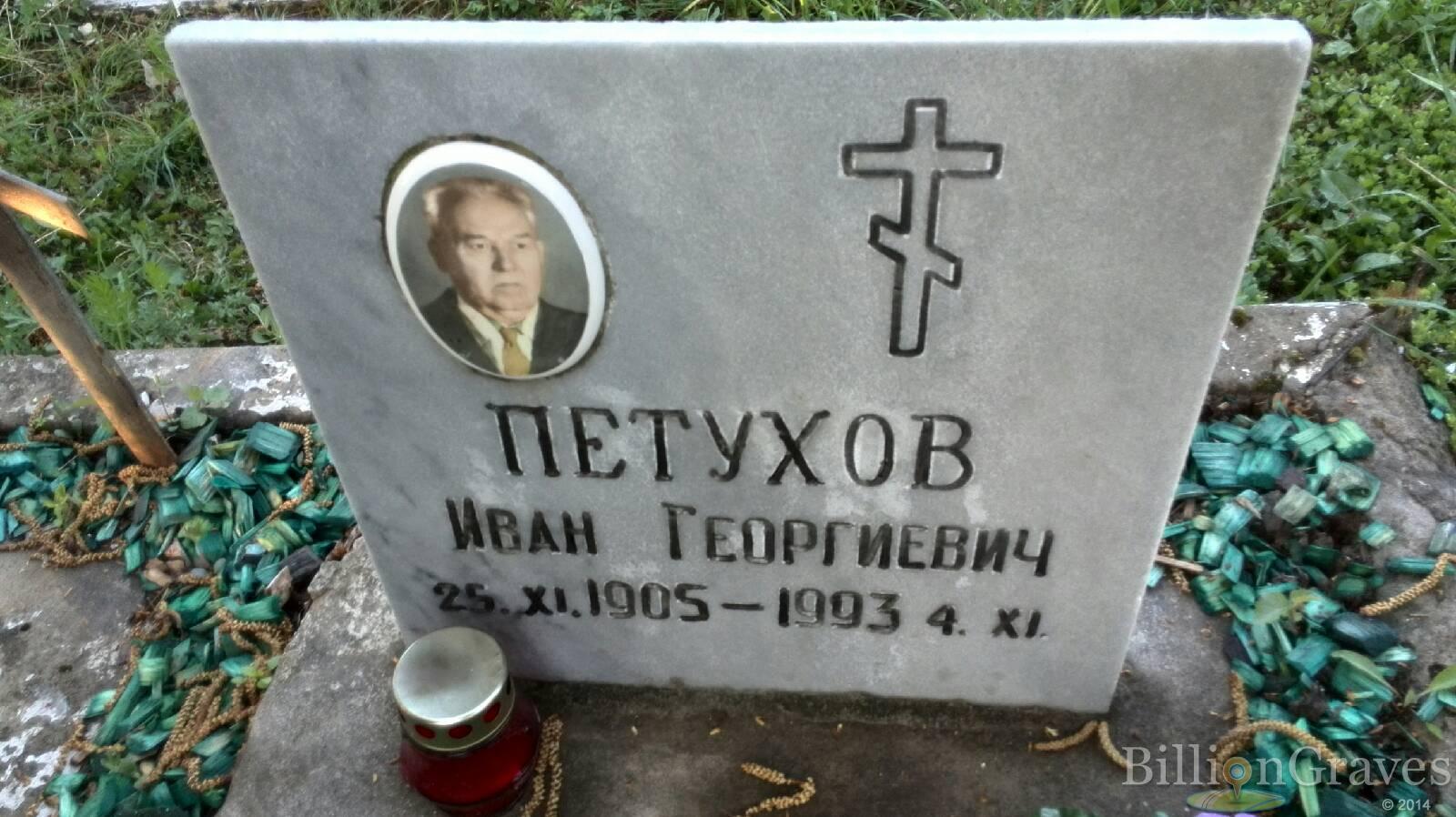 Петухов Иван Георгиевич