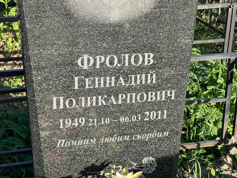 Фролов