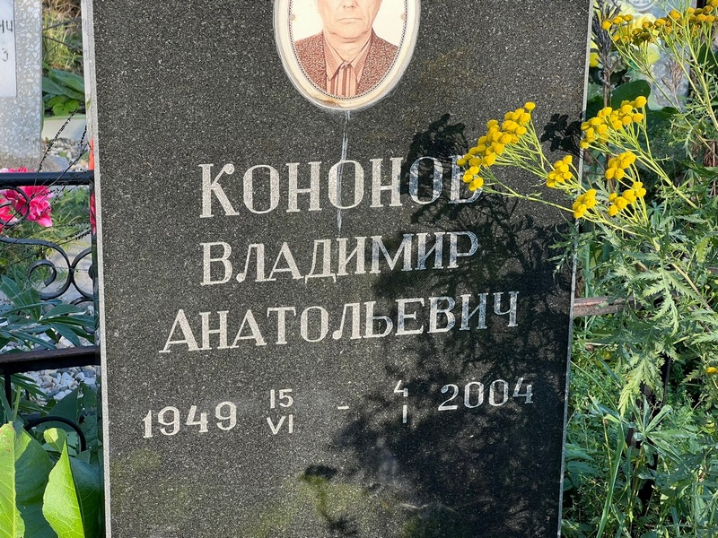 Кононов