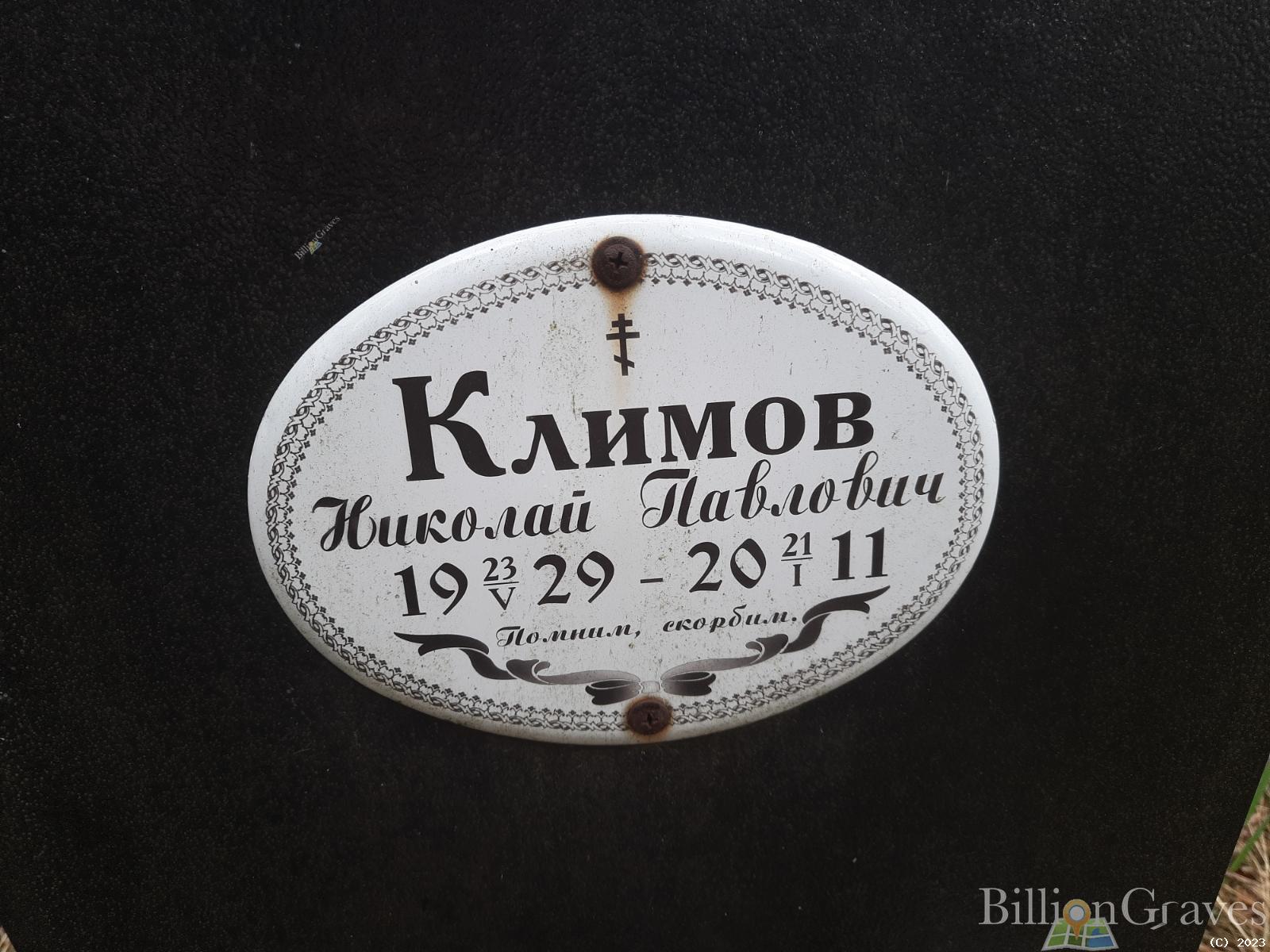 Климова Нина Петровна