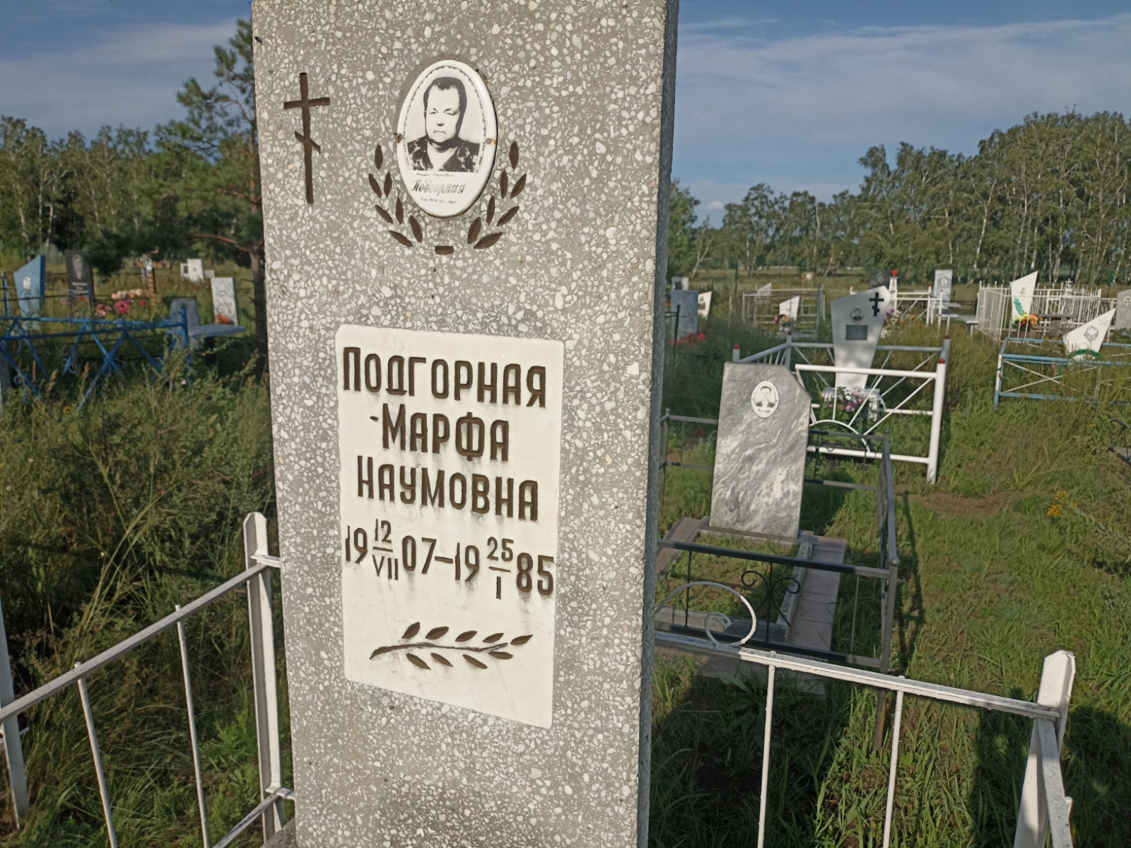 Подгорная Марфа Наумовна