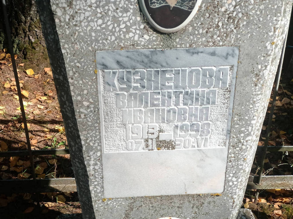 Кузнецова Валентина Ивановна
