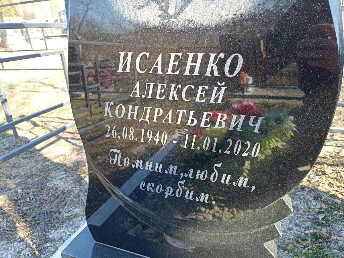 Исаенко Алексей Кондратьевич