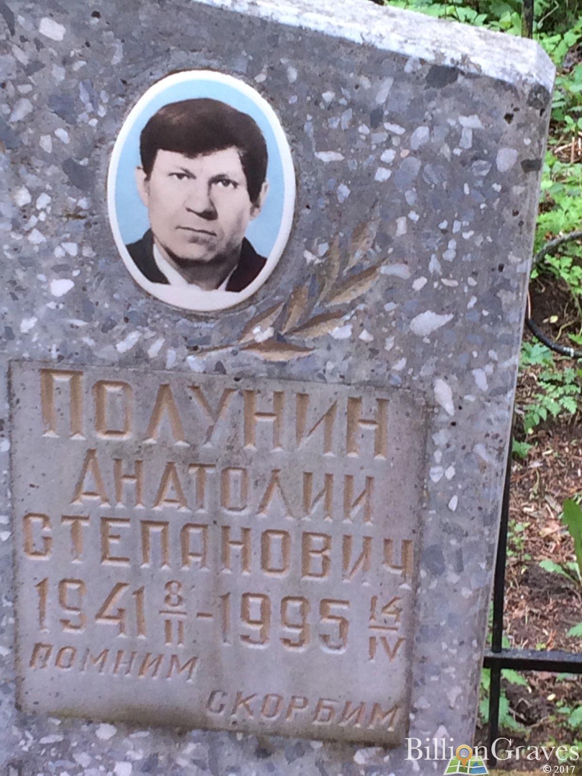 Полунин Анатолий Степанович