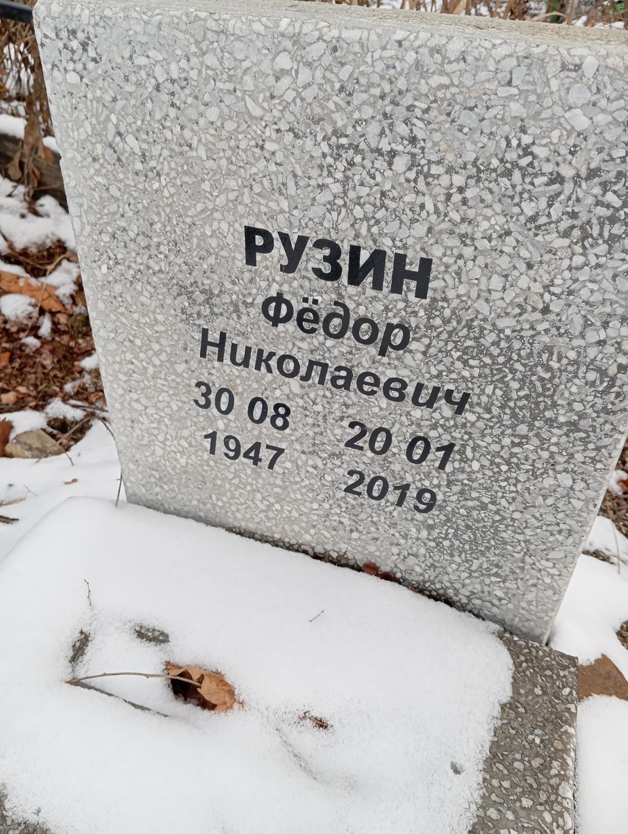 Рузин Федор Николаевич