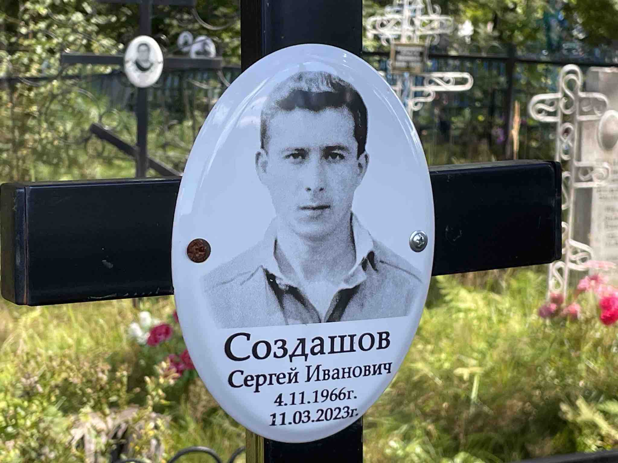Создашов Сергей Иванович