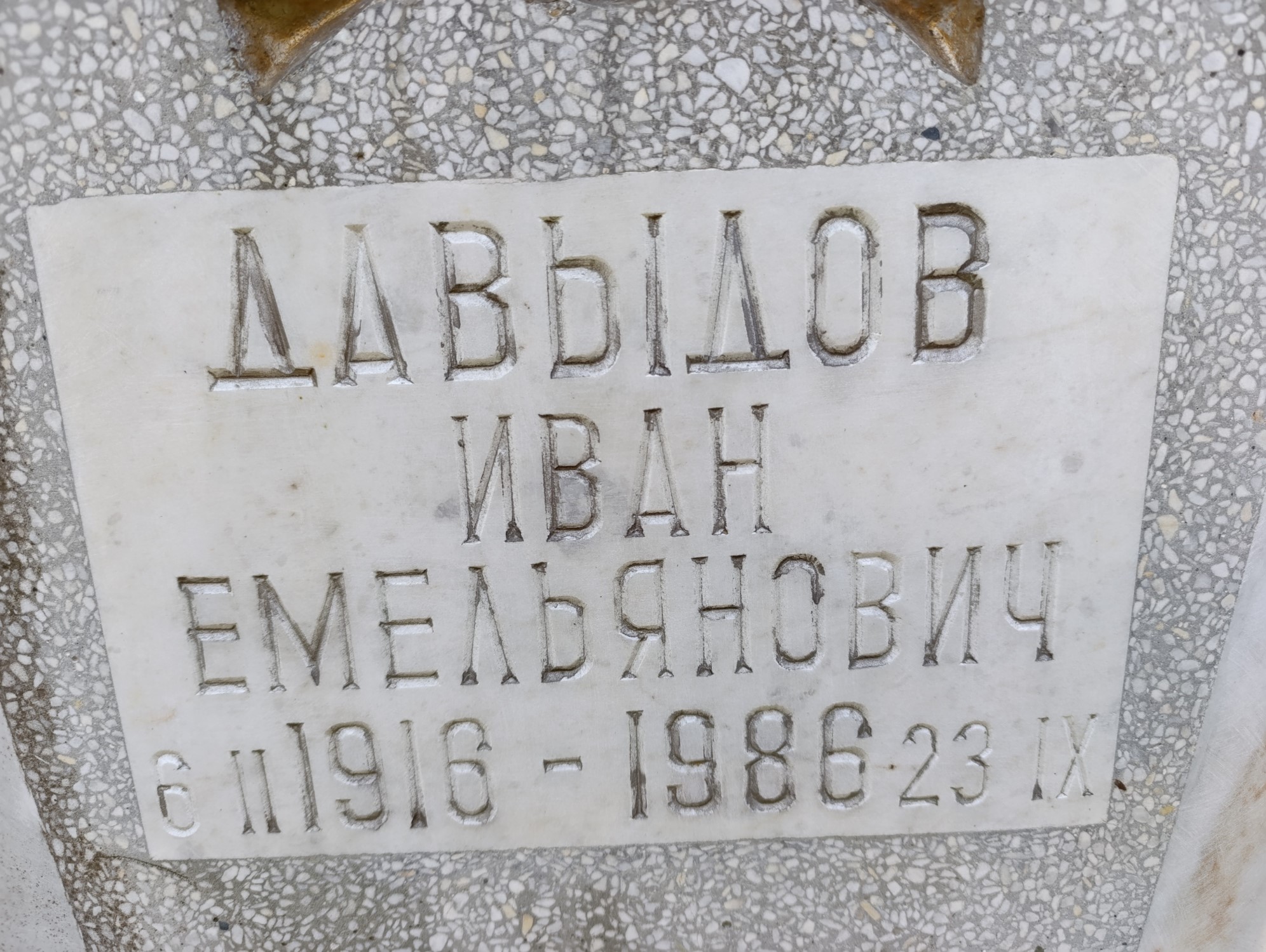 Давыдов Иван Емельянович