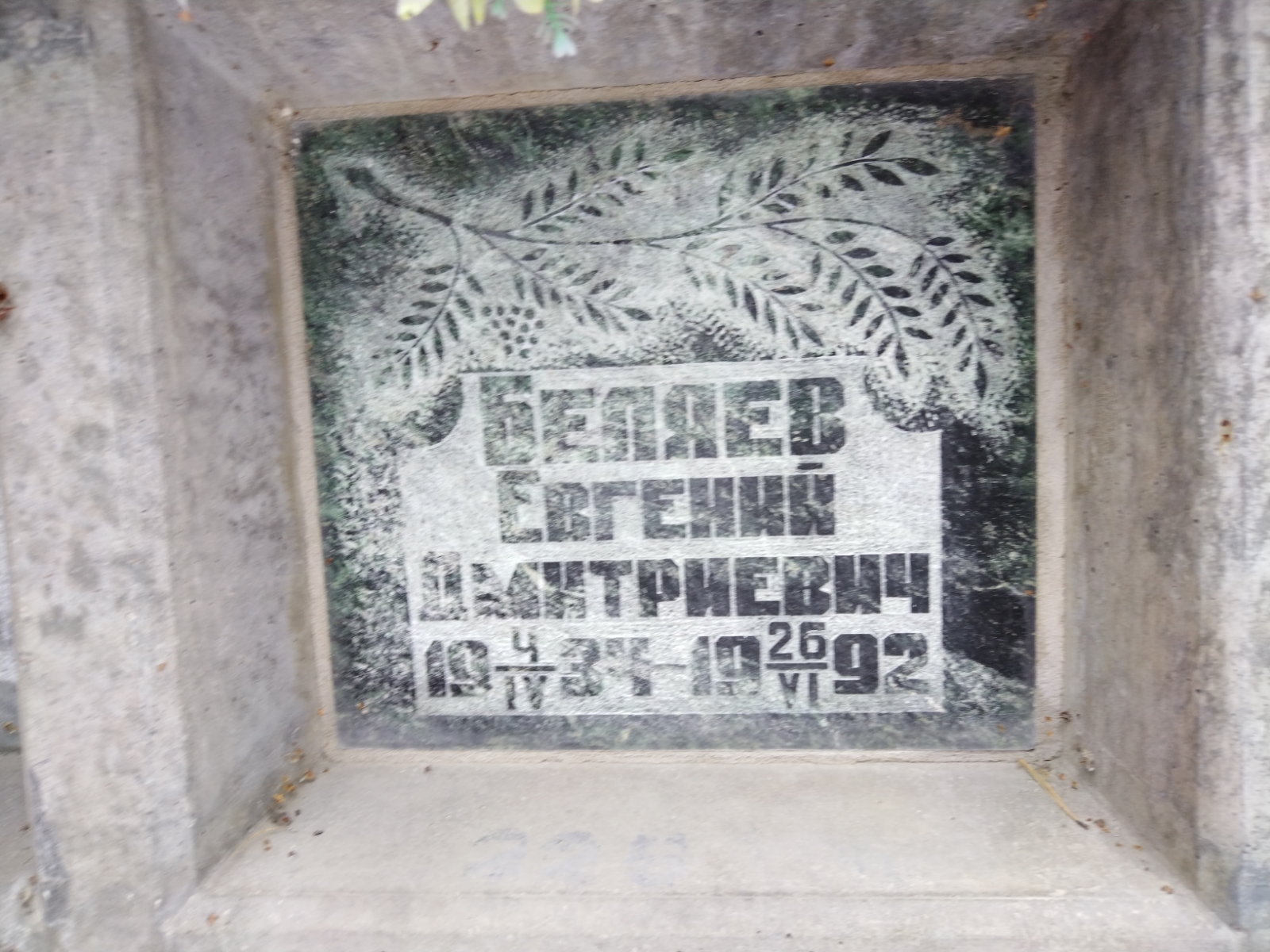 Беляев Евгений Дмитриевич