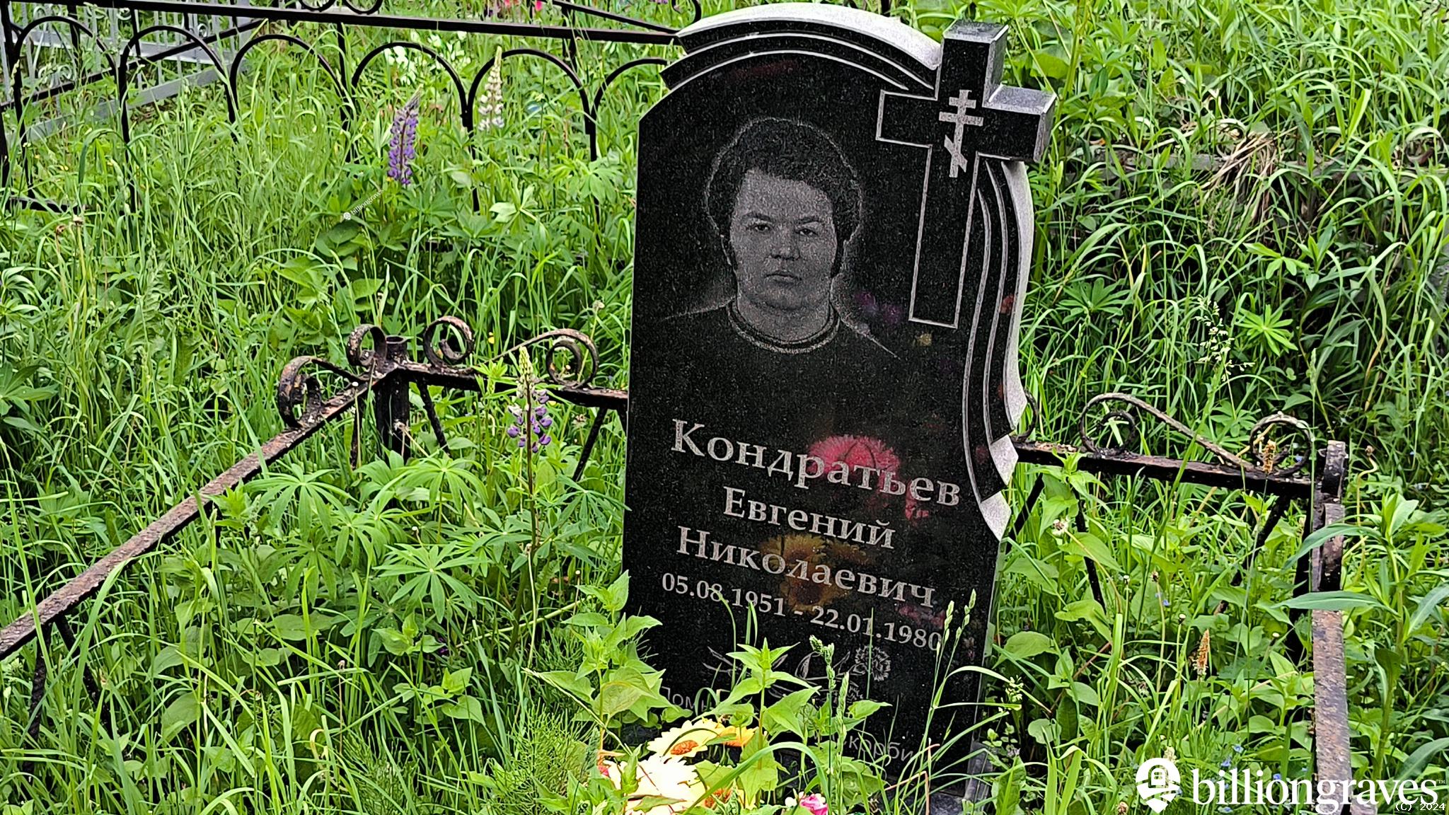 Кондратьев Евгений Николаевич