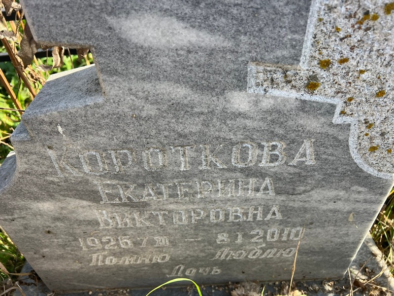 Короткова
