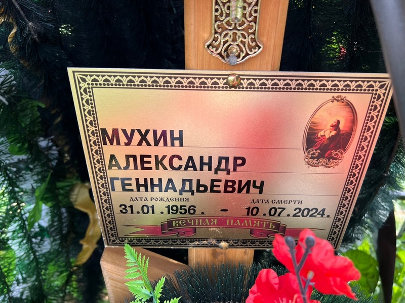 Мухин