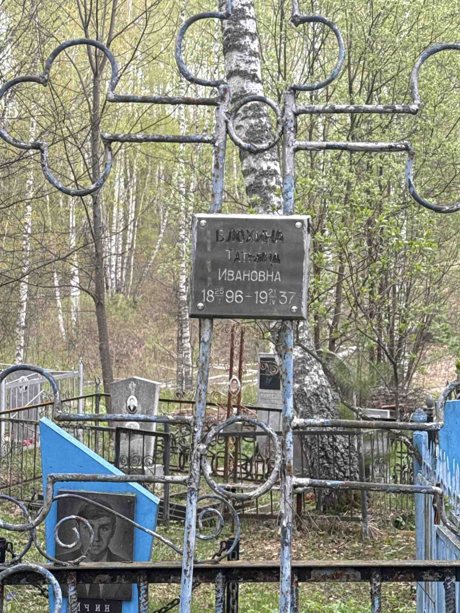 Блохина Татьяна Ивановна
