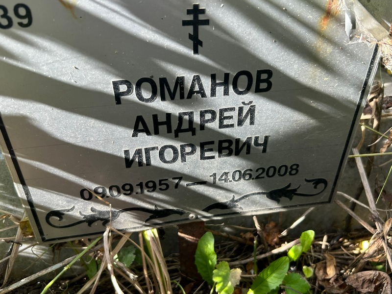 Романов