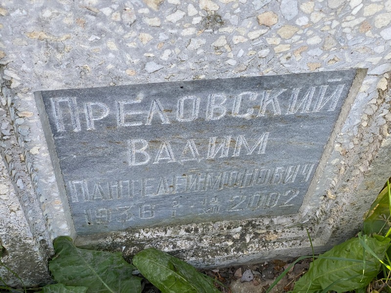 Преловский