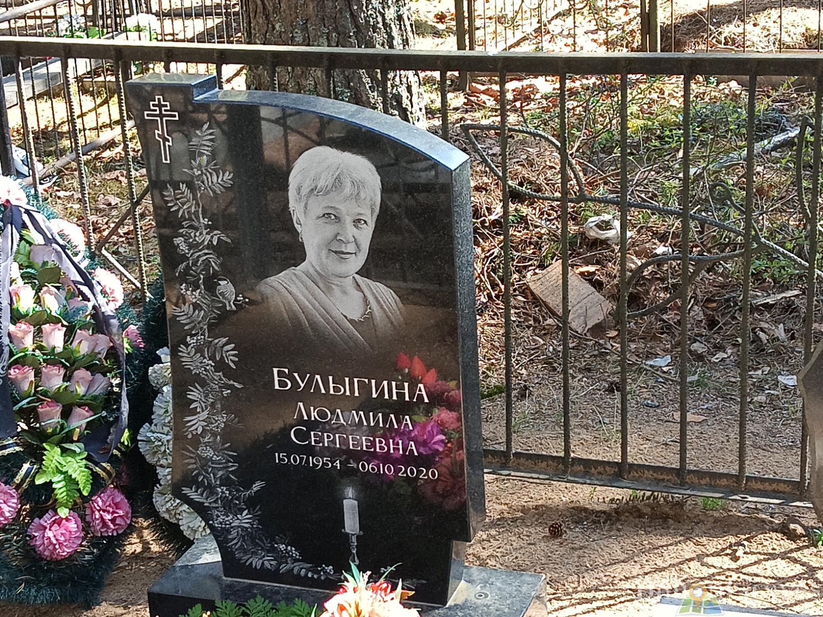 Булыгина Людмила Сергеевна