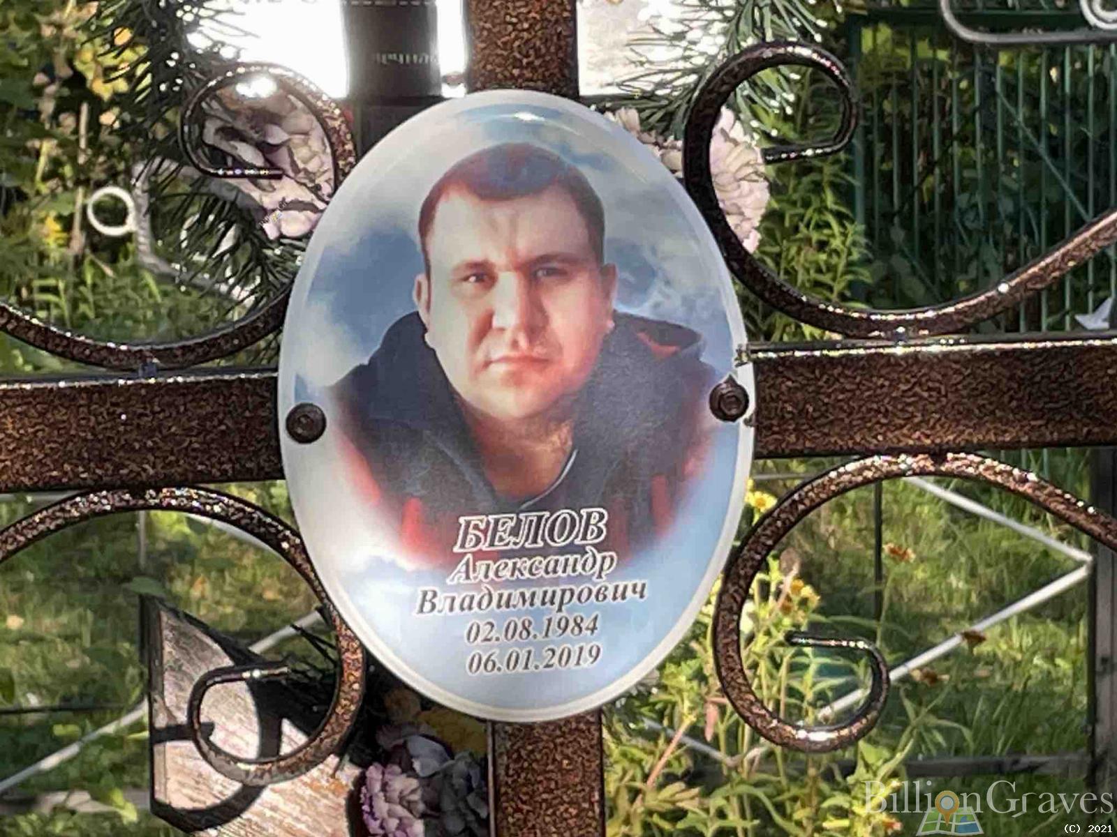 Белов Александр Владимирович