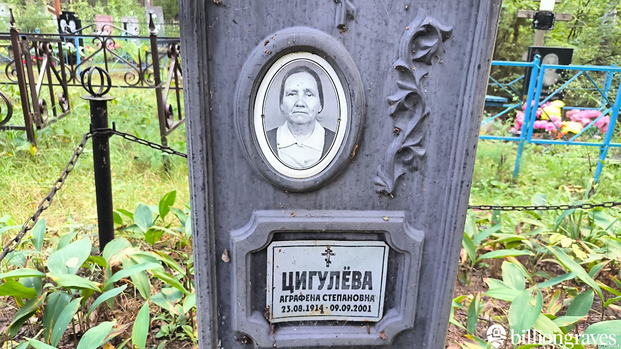 Цигулёва Аграфена Степановна