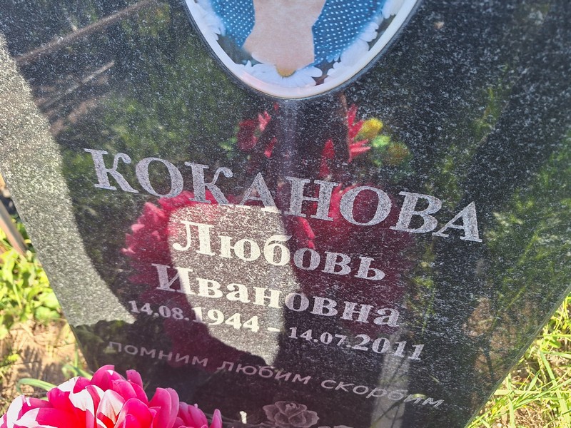 Коканова