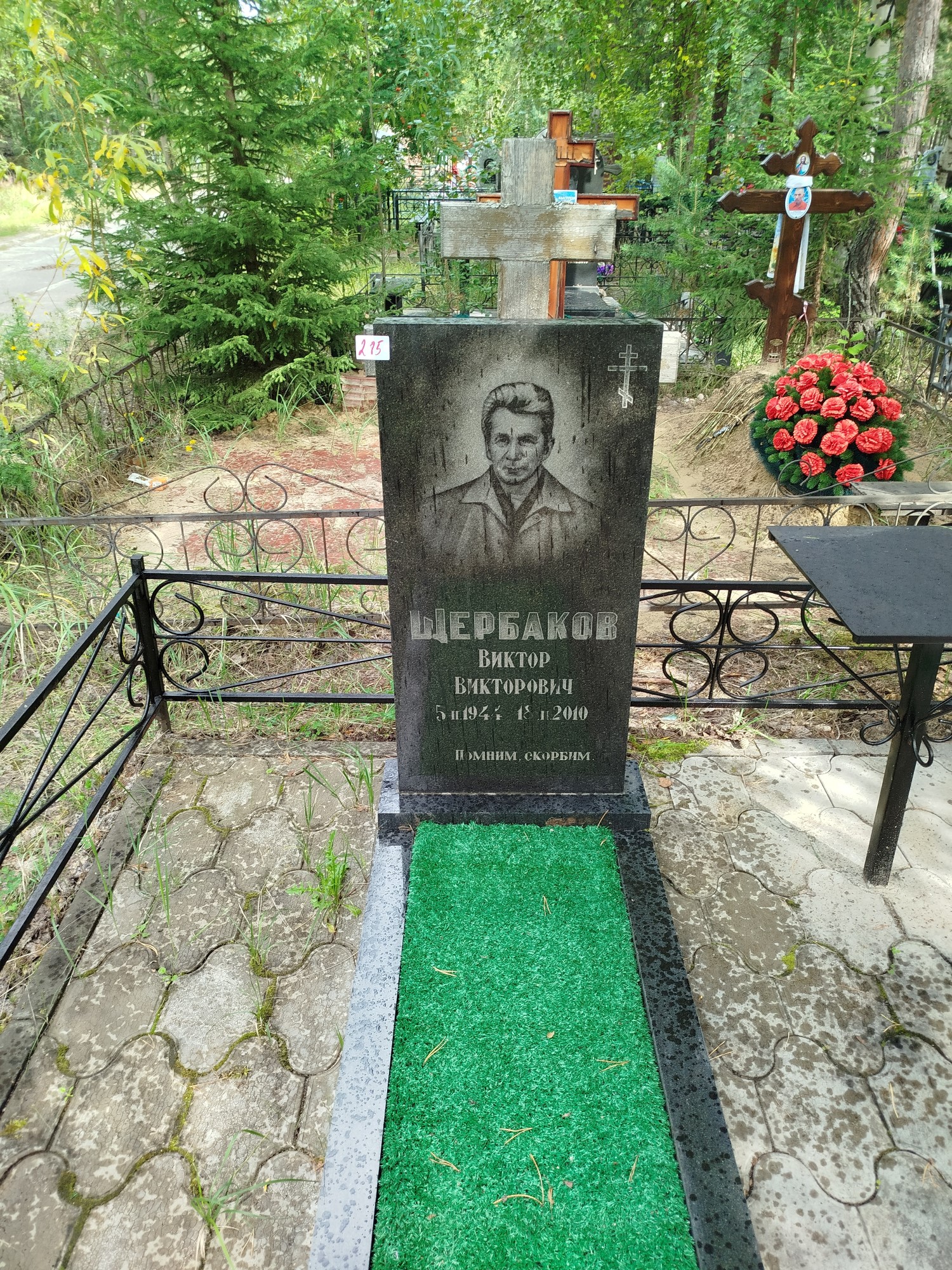 Щербаков Виктор Петрович