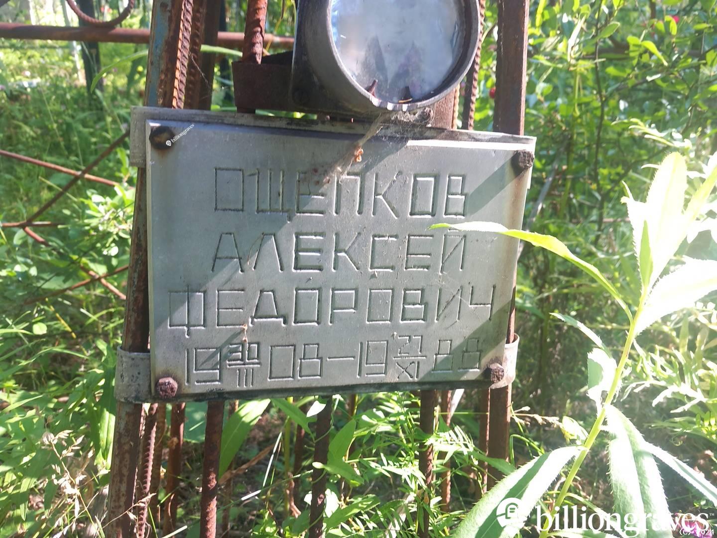 Ощепков Алексей Федорович