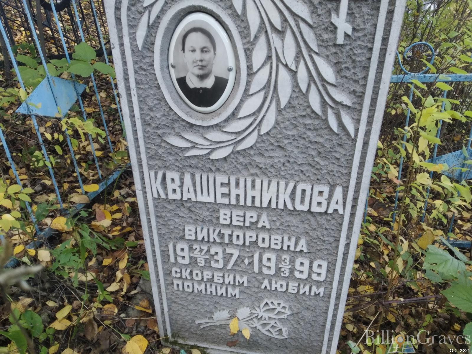 Квашенникова Вера Викторовна