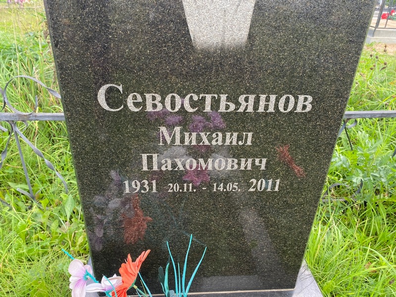 Севостьянов