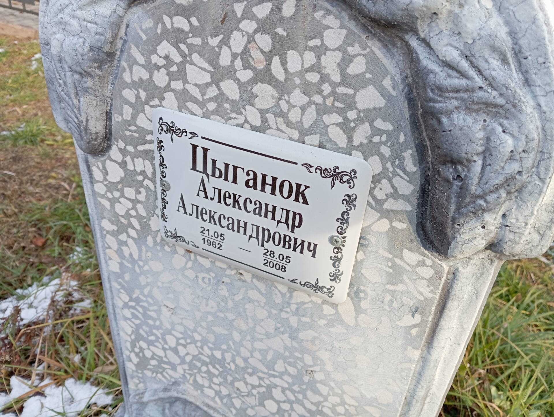 Цыганок Александр Александрович