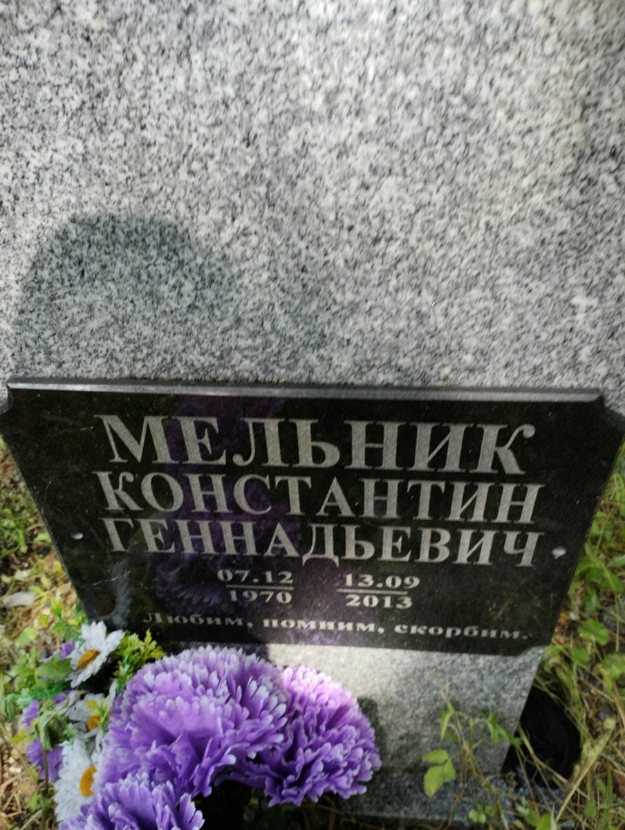 Мельник Константин Геннадьевич