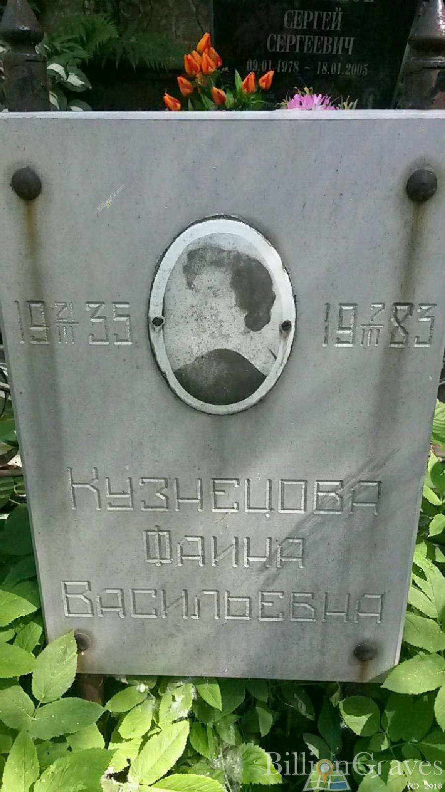 Кузнецова Фаина Васильевна