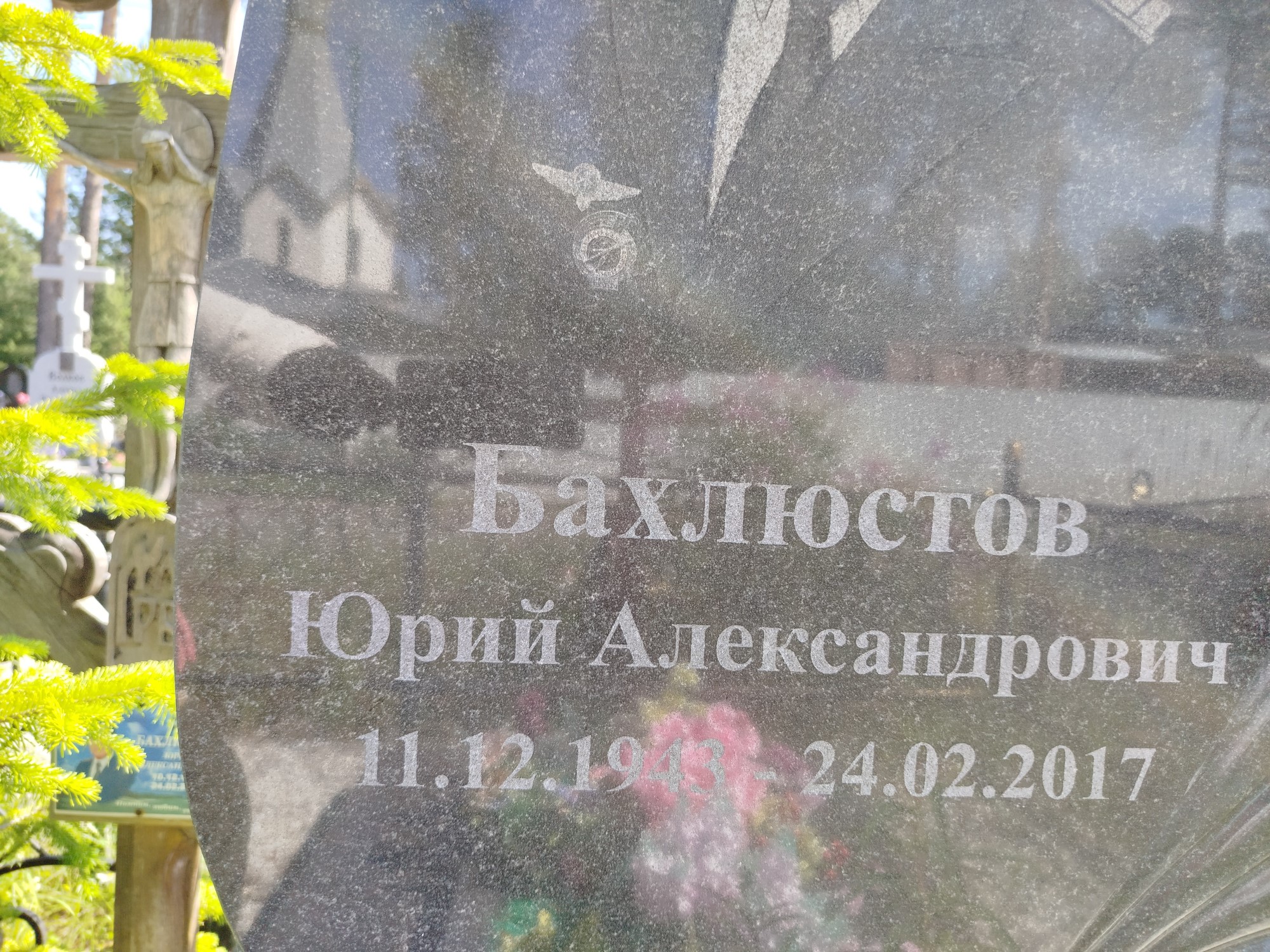 Бахлюстов Юрий Александрович