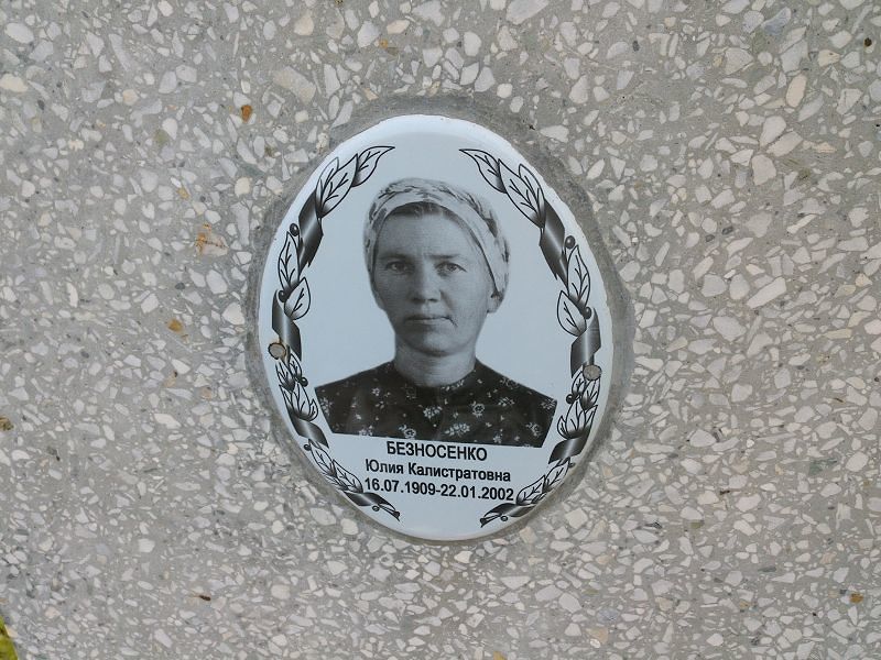 Безносенко