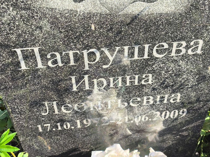 Патрушева