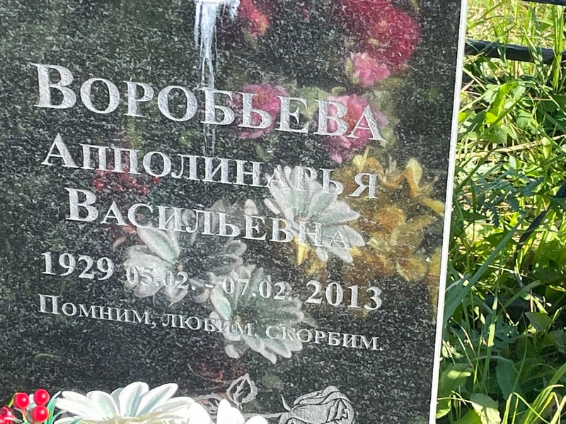 Апполинарья Воробьева Васильевна