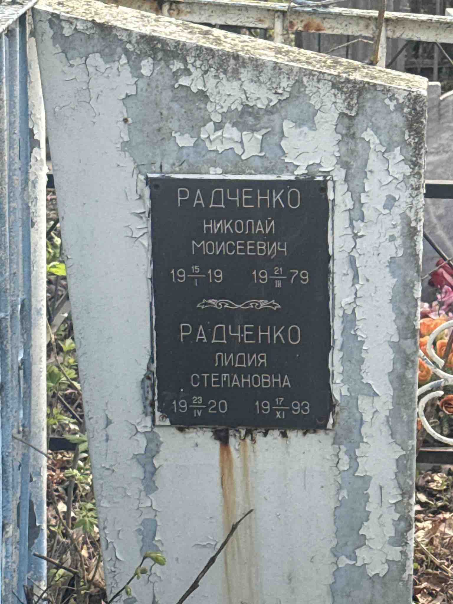 Радченко Лидия Степановна
