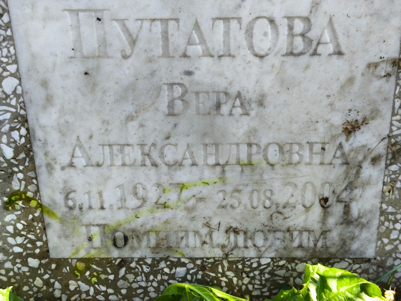 Путатова