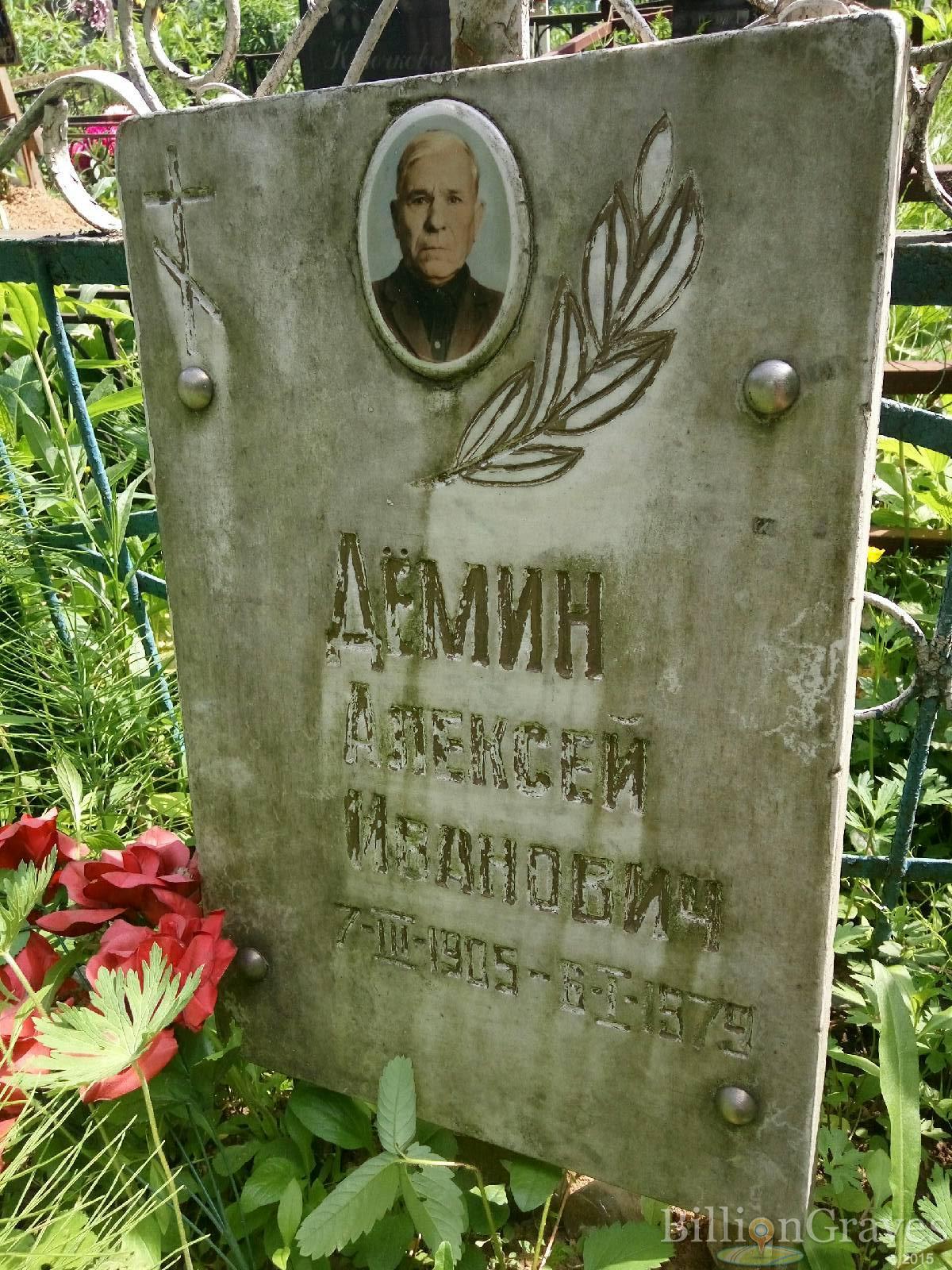 Дёмин Алексей Иванович