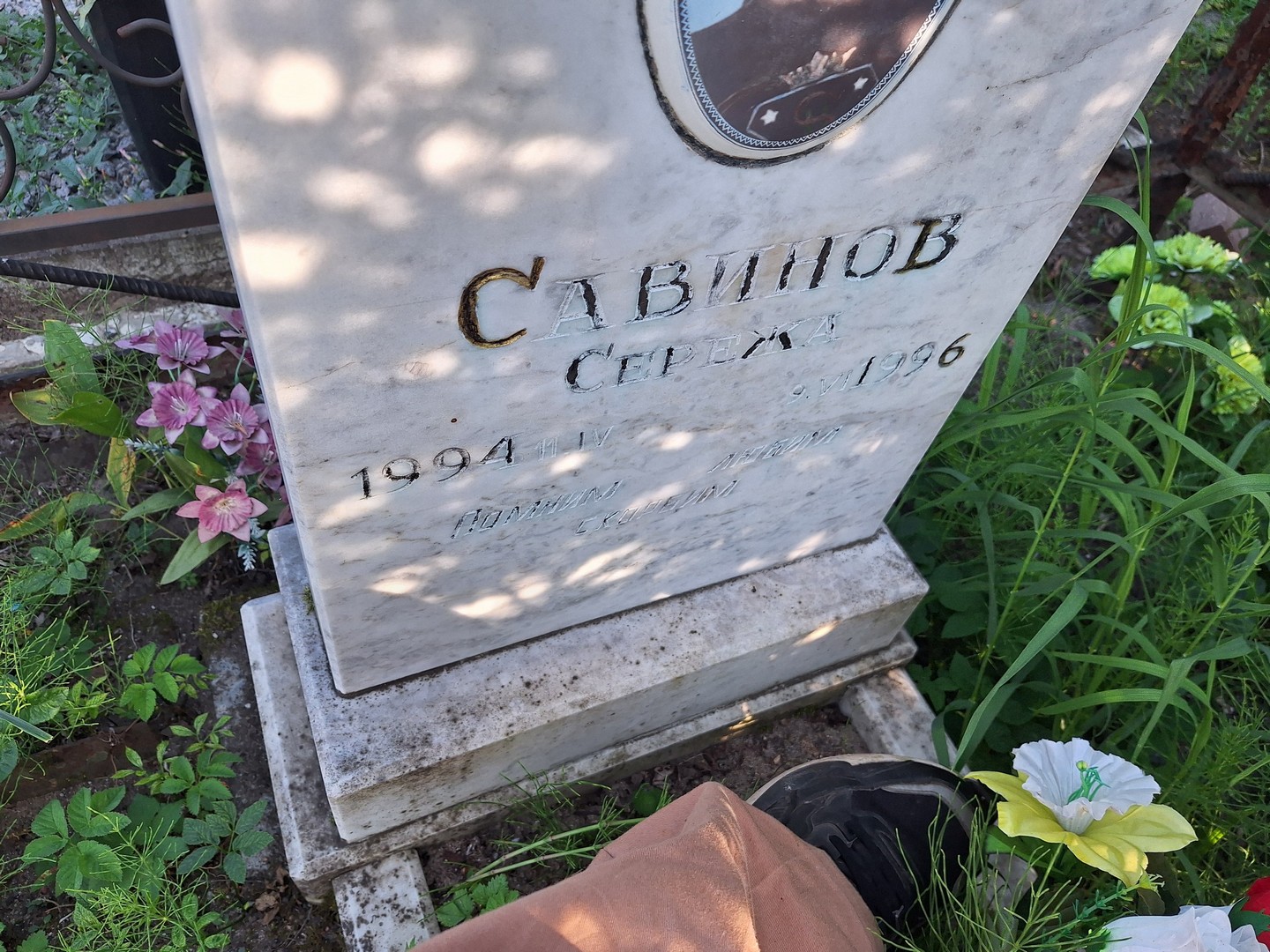 Савинов Савинов