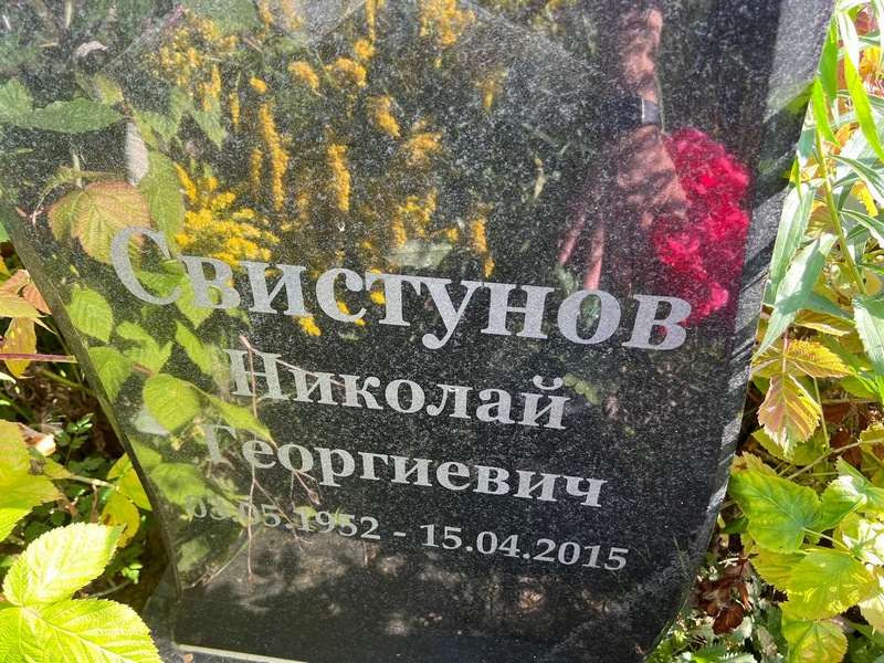 Свистунов