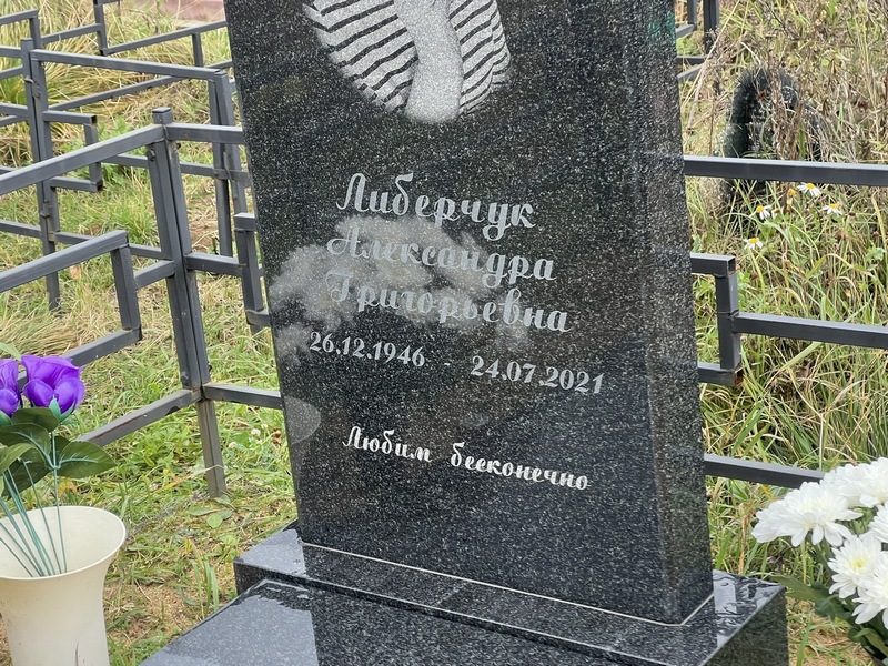 Александра Либерчук Григорьевна