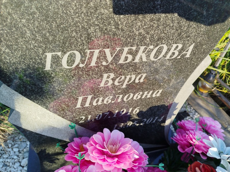 Голубкова